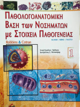 Παθολογοανατομική Βάση των Νοσημάτων με Στοιχεία Παθογένειας (Τόμος 1)