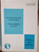 Μίλτος Κουντουράς εκατό χρόνια από την γέννηση του.Παιδεια και γλώσσα