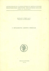 Ο ιεροδιάκονος Ιώσηπος Μοισιόδαξ (ανάτυπο)