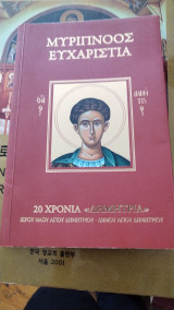 Μυρίπνοος Ευχαριστία