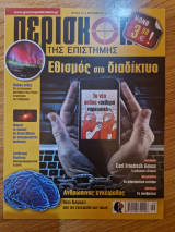 Περισκόπιο της Επιστήμης, Τεύχος 414, Σεπτέμβριος 2016