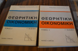 Θεωρητικη Οικονομικη Τόμοι Α & Β