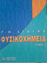 Φυσικοχημεία Τόμος 1