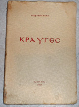Κραυγες 1939 μυρτιωτισσα