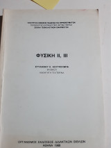 Φυσική ii και iii ,(φυσικη του ατομου +οπτικη )[σ. κουτρουμπας]