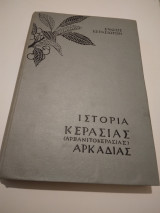 Ιστορια Κερασιας Αρκαδιας