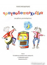 ΤΡΑΓΟΥΔΟΠΑΙΧΝΙΔΙΑ ΓΙΑ ΦΙΛΟΥΣ ΜΟΥΣΙΚΟΦΙΛΟΥΣ