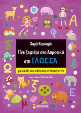 Γίνε ξεφτέρι στο Δημοτικό στη Γλώσσα: για παιδιά που τελείωσαν το Νηπιαγωγείο