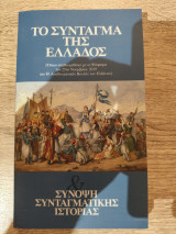 Το Σύνταγμα της Ελλάδος.