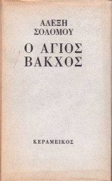 Ο άγιος βάκχος