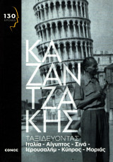 Νίκος Καζαντζάκης - Ταξιδεύοντας Ιταλία, Αίγυπτος, Σινά, Ιερουσαλήμ, Κύπρος, Μοριάς
