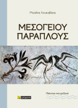 Μεσογείου παράπλους: Πλέοντας στα ερτζιανά