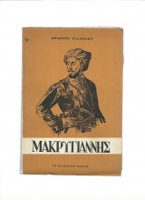 Μακρυγιάννης