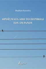 Θροΐσματα από το περιβόλι του ουρανού