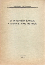 Επί του τεκτονισμού ως θρησκείας αγνώστου και εις αυτούς τους τέκτονας