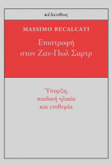 Επιστροφή στον Ζαν-Πωλ Σαρτρ: Ύπαρξη, παιδική ηλικία και επιθυμία