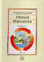 Γενική Οικολογία - Τόμος Α