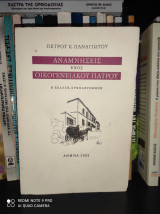 Αναμνήσεις ενός Οικογενειακού Γιατρού [Β' Έκδοση Συμπληρωμένη]