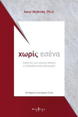 Χωρίς εσένα: Σπάζοντας τους τοξικούς δεσμούς ή η διαχείριση ενός αποχωρισμου