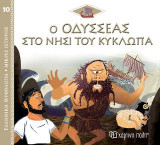 Ο Οδυσσέας στο Νησί του Κύκλωπα: Ελληνική Μυθολογία - Μικρές Ιστορίες Νο10