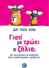 Γιατί με τρώει η ζήλια