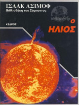 Ο ηλιος