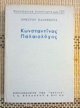 Κωνσταντίνος Παλαιολόγος