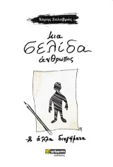 Μια σελίδα άνθρωπος: Και άλλα διηγήματα