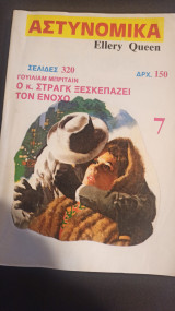 Ο κ. Στραγκ ξεσκεπάζει τον ένοχο