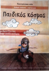 Παιδικός κόσμος