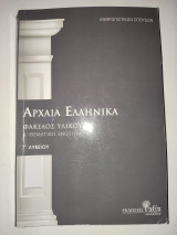 Αρχαία Ελληνικά Γ' Λυκείου - Φάκελος Υλικού , Α' Θεματικη Ενοτητα