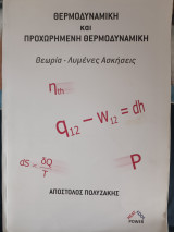 Θερμοδυναμική και Προχωρημένη Θερμοδυναμική