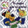 Το σώμα και τα ρούχα