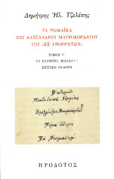 Τα Ρωμαϊκά του Αλέξανδρου Μαυροκορδάτου του «εξ Απορρήτων»: Το κείμενο, βιβλίο Γ΄