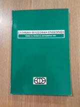 Ελληνική Φιλοσοφική Επιθεώρηση, τεύχος 48