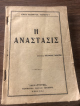 Η Ανάστασις