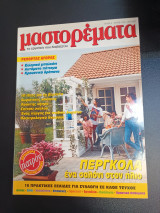 Μαστορέματα Νο 4 Ιουλιος 1997