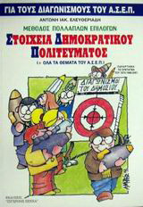 ΠΟΛΙΤΙΚΟΙ ΘΕΣΜΟΙ ΚΑΙ ΟΡΓΑΝΩΣΗ ΤΟΥ ΚΡΑΤΟΥΣ
