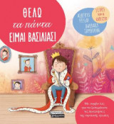 Θέλω τα πάντα είμαι βασιλιάς!