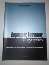 Δημήτριος Γούναρης ο Ριζοσπάστης