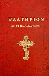 Ψαλτήριον - Αξία και ωφέλεια των ψαλμών