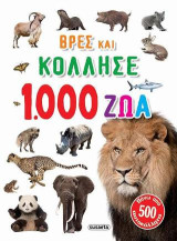 Βρες και κόλλησε 1.000 ζώα