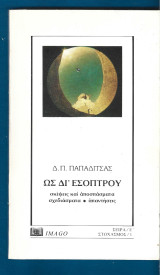 Ως δι’ εσόπτρου