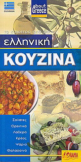 Ελληνική κουζίνα: Σαλάτες, ορεκτικά, λαδερά, κρέας, ψάρια, θαλασσινά