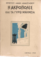 Η Ακρόπολις και τα γύρω μνημεία