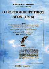 Ο βορειοηπειρωτικός αγών (1914): Ιστορία περιλαμβάνουσα εν πάση δυνατή λεπτομέρεια τα συμβάντα της Βορείου Ηπείρου, από της ιδρύσεως του αλβανικού κράτους μέχρι της ανακαταλήψεως αυτής υπό της Ελλάδος (Οκτώβριος 1914)