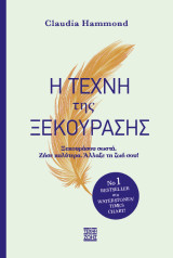 Η τέχνη της ξεκούρασης: Ξεκουράσου σωστά. Ζήσε καλύτερα. Άλλαξε τη ζωή σου!