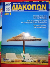 Who is who: Ο Απόλυτος Οδηγός Διακοπών 2011