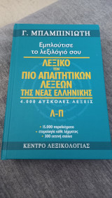 Λεξικό των απαιτητικών λέξεων της νέας ελληνικής