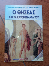 Ο Θησέας και τα κατορθώματά του